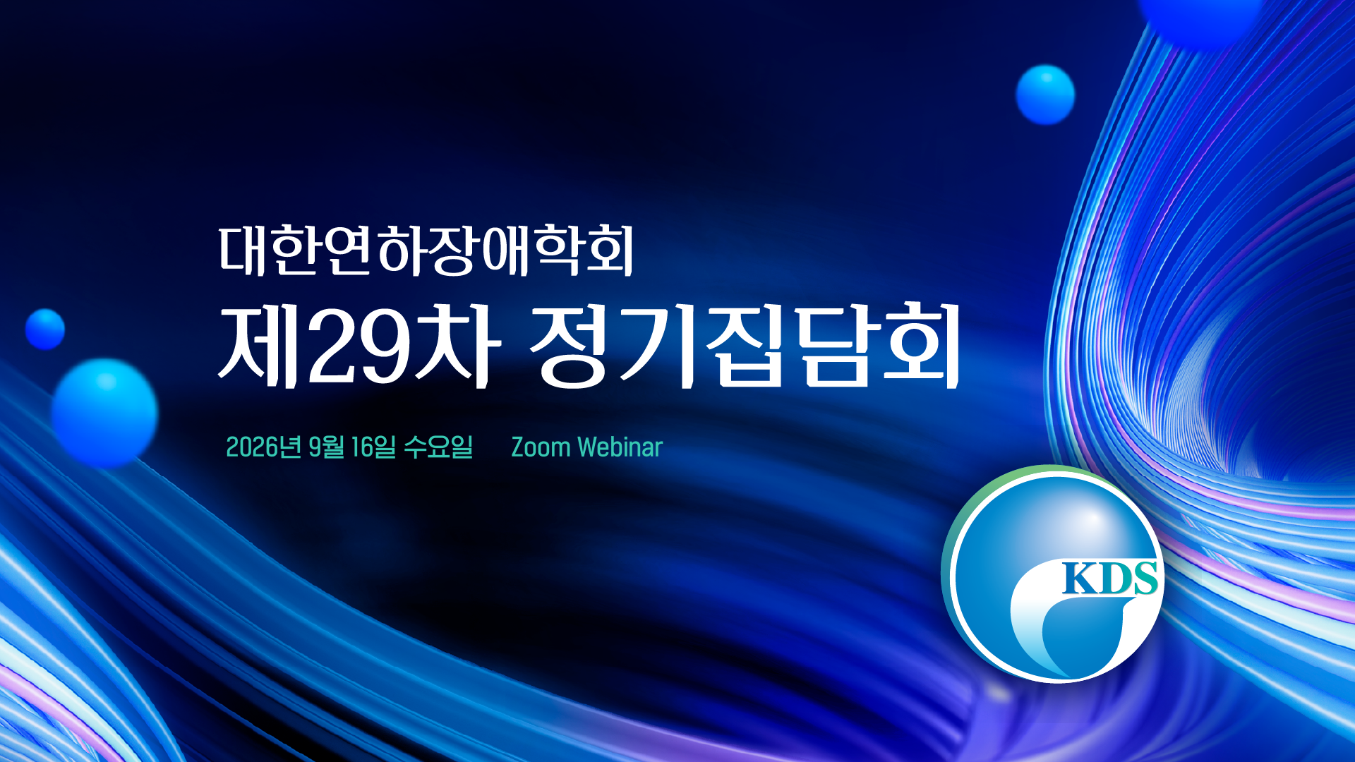 온라인 대한연하장애학회 제29차 정기집담회. 일시 2026년 9월 16일 수요일 18시부터 19시 50분